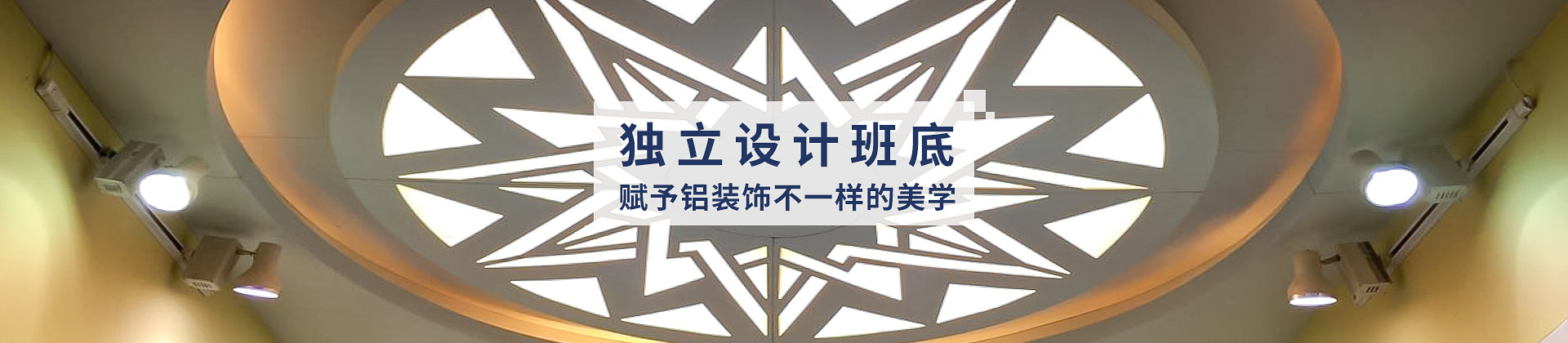 中滬世業獨立班底，賦予鋁裝飾不一樣的美學